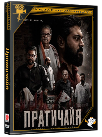 Пратичайя / Prathichaya (2026) Telecine