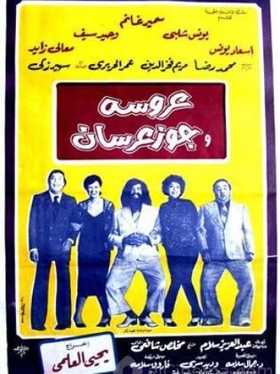 عروسة وجوز عرسان (1982)