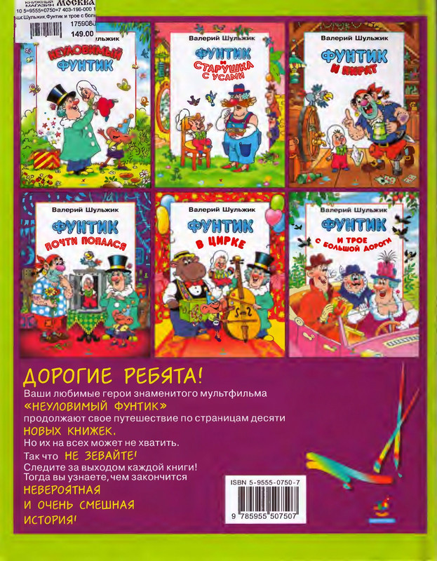 Шульжик В. - Фунтик и трое с большой дороги - 2005_page-0068