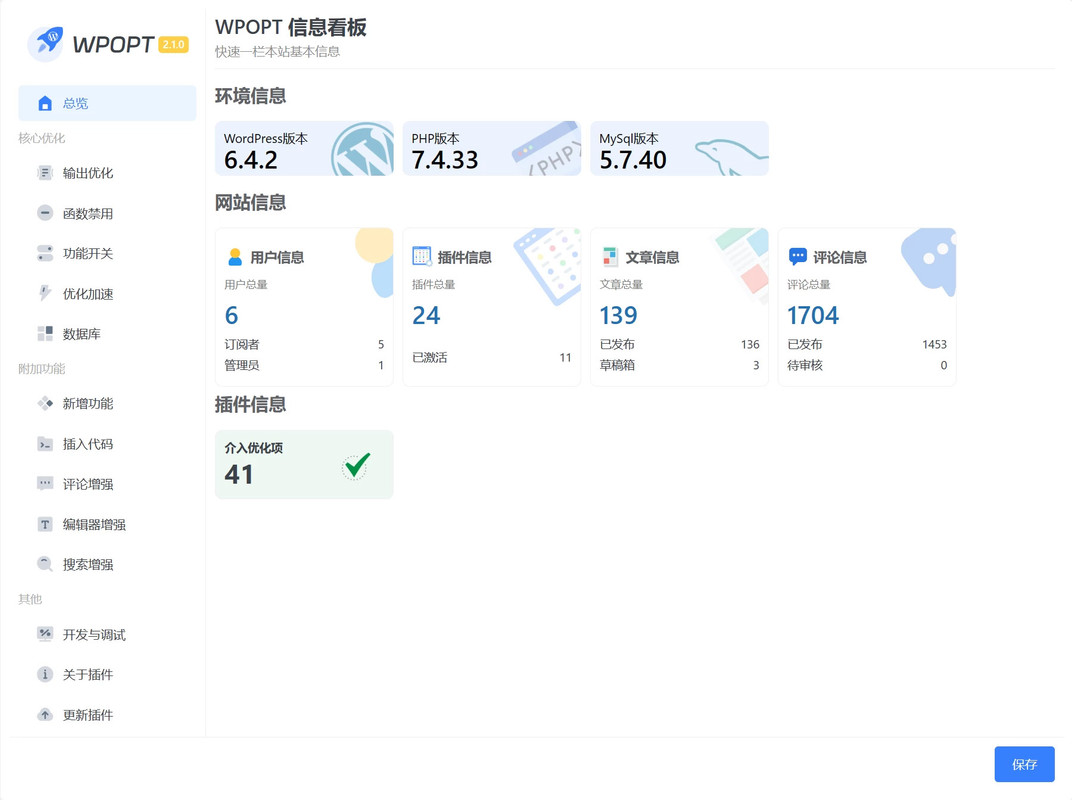 【WordPress优化插件】WPOPT v2.4.7
