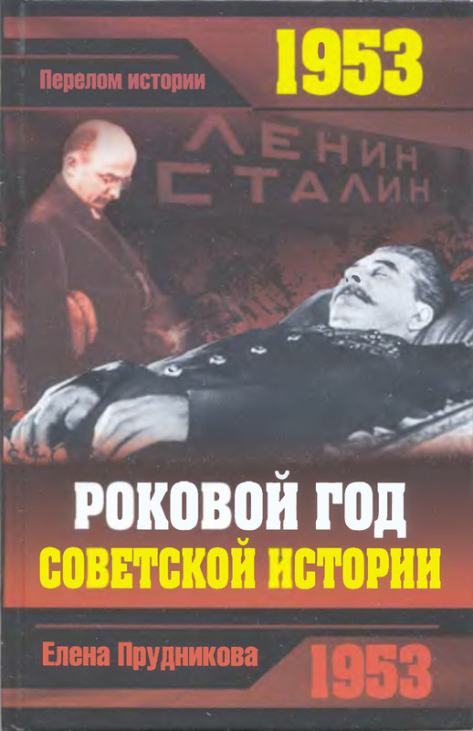 Книга 1953 года. Книги 1953 года. Роковой год.