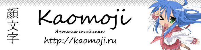 Kaomoji: японские смайлики поднять игру поднять Kaomoji: японские смайлики поднять игру поднять