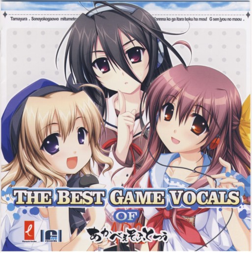 THE_BEST_GAME_VOCALS_OF_あかべぇそふとつぅ