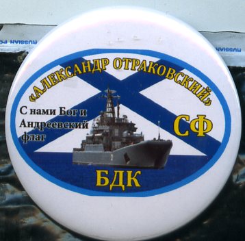 Александр Отраковский. БДК._1.0