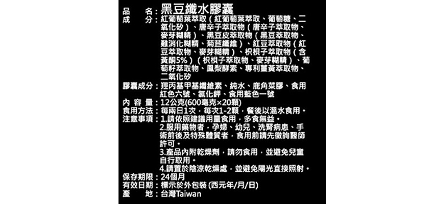 【代琳】黑豆纖水膠囊成分