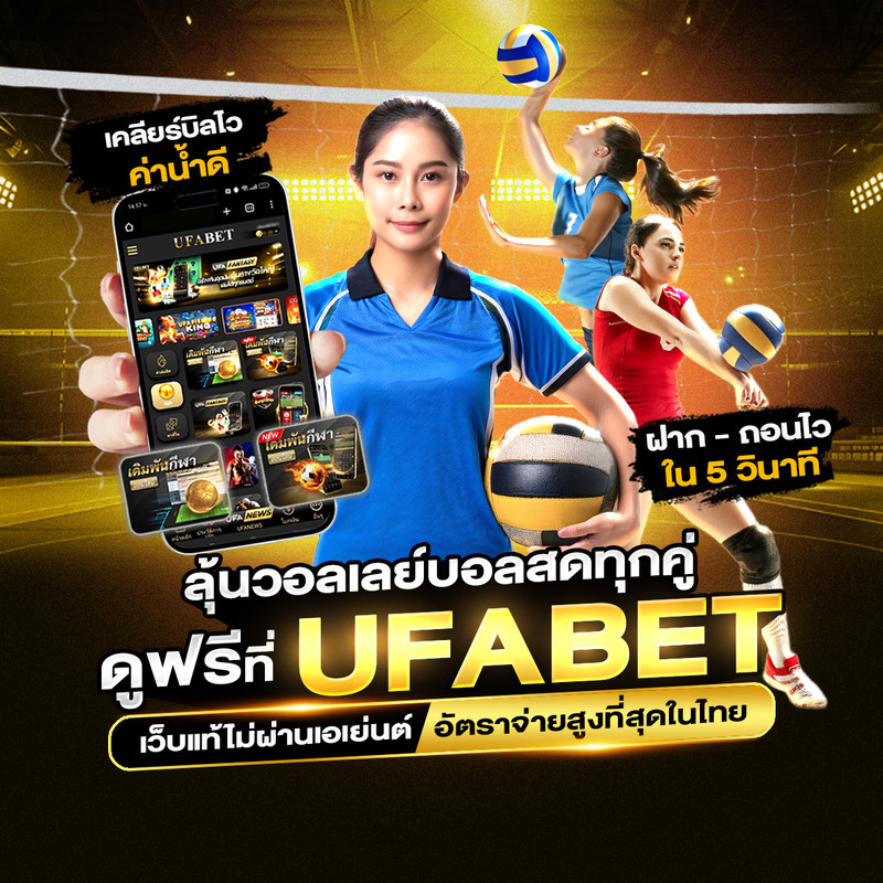 UFABET วอลเลย์บอลสด