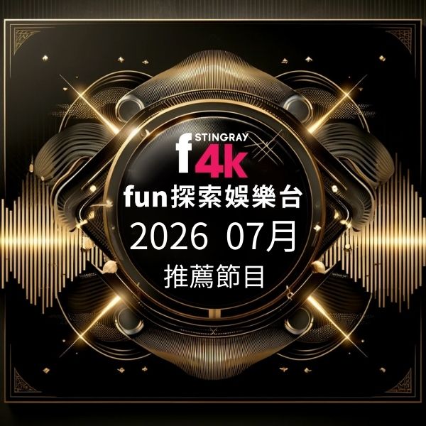 F4K fun探索娛樂台 2026年7月推薦節目