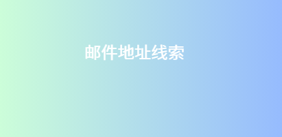 邮件地址线索