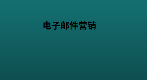 电子邮件营销