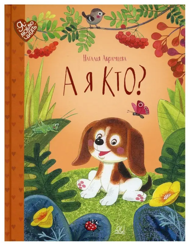 Абрамцева Н. - А я кто - 2022_page-0001