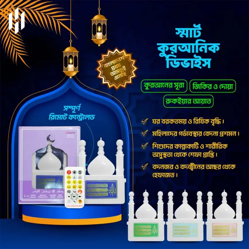 Smart Quranic Electronic Al Quran Player — ২৪ ঘণ্টা নন-স্টপ পবিত্র কুরআন তেলাওয়াতের সাথে!