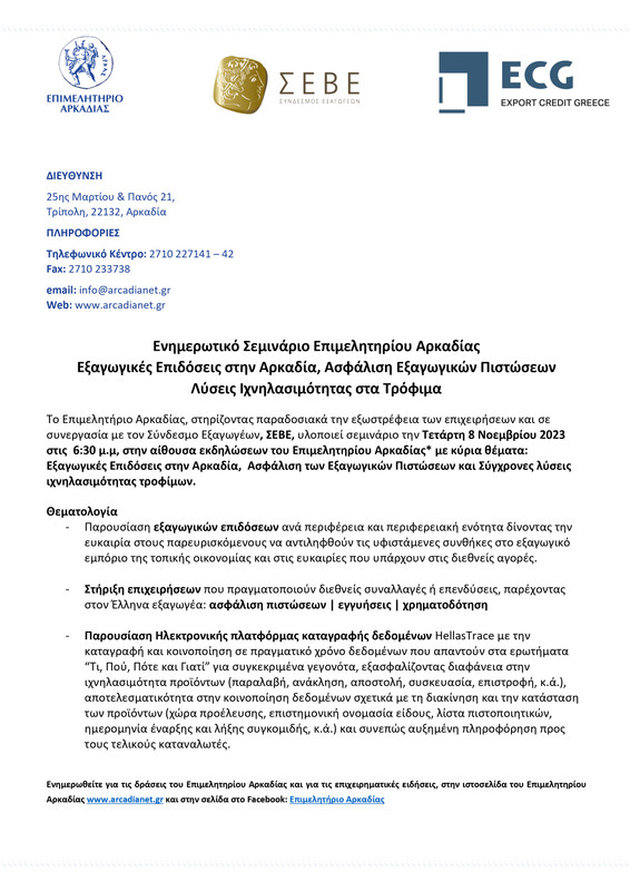 ΠΡΟΣΚΛΗΣΗ - ΣΕΜΙΝΑΡΙΟ ΓΙΑ ΕΞΑΓΩΓΕΣ_page-0001