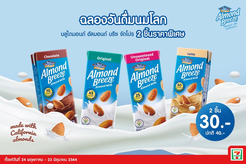 บลูไดมอนด์ อัลมอนด์ บรีซ ฉลองวันดื่มนมโลกด้วยโปรโมชั่นเครื่องดื่มน้ำนมอัลมอนด์ 2 ชิ้นราคาพิเศษ