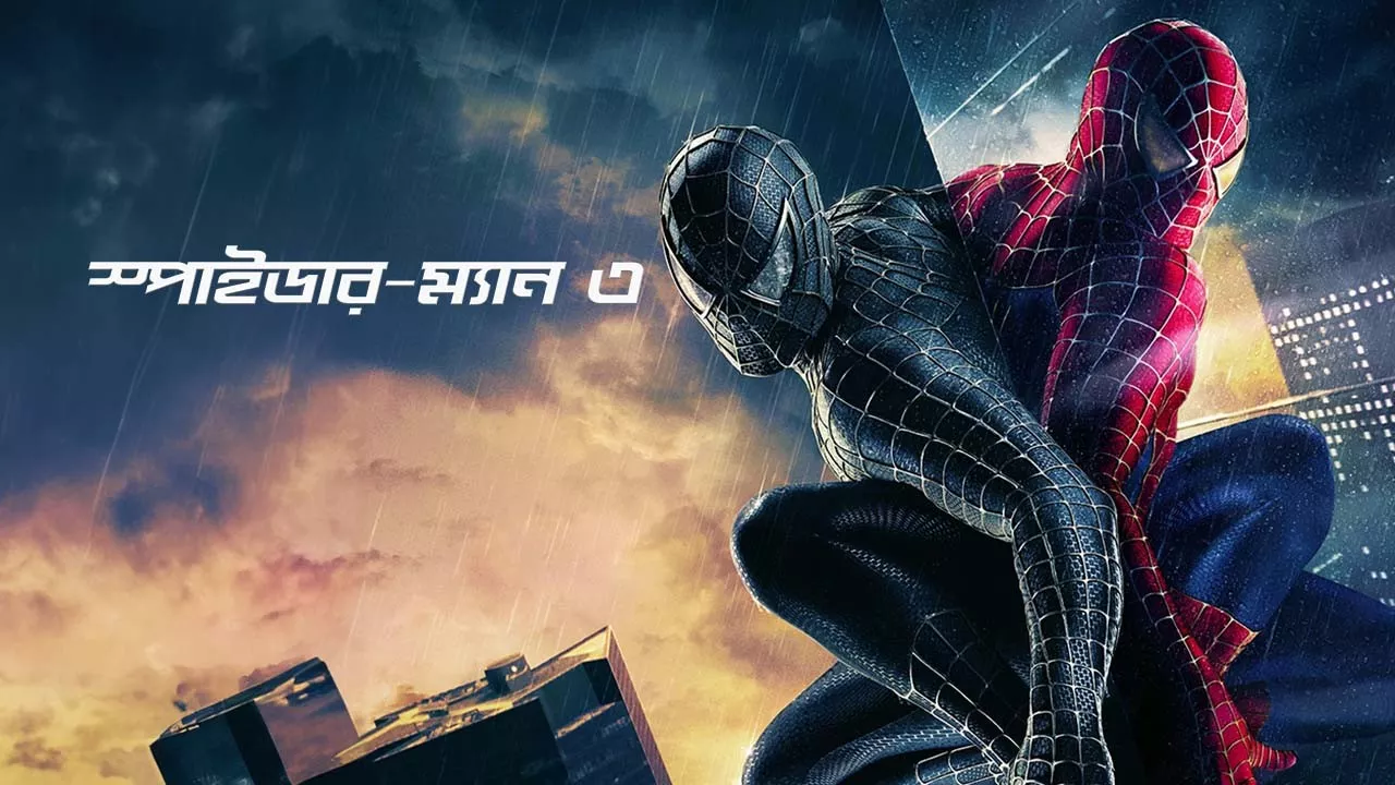 Spider-Man 3 (2007) Bengali Dubbed