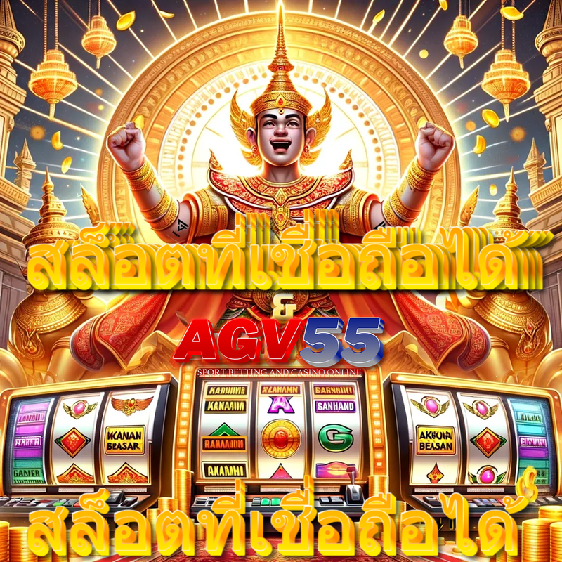AGV55 💸: สมัครสมาชิก AGV55 รับเครดิตฟรีทันที พร้อมโปรโมชั่นสุดคุ้มในการเล่น PG Slot เว็บตรง