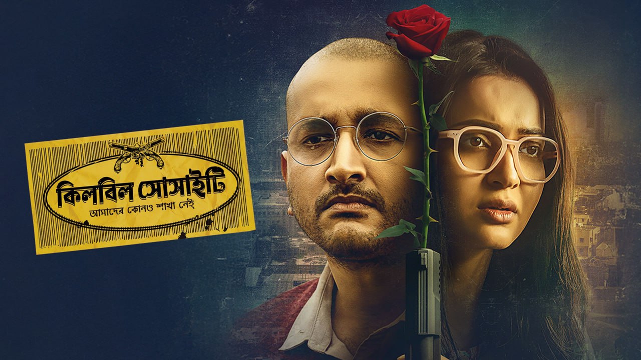 Killbill Society (2025) Bengali Amazon WEB-DL – 480P | 720P | 1080P – Download & Watch Online