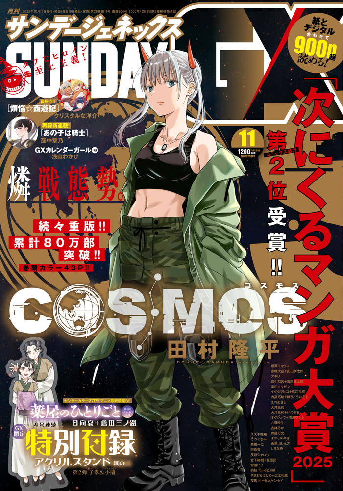 情報】月刊Sunday GX 2025 年11月號封面是《銀河金融保險公司COSMOS