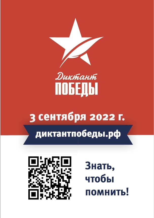 Приглашаем присоединиться к Диктанту Победы онлайн!