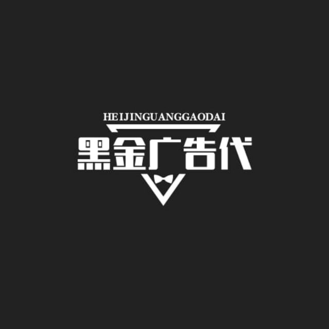 黑金广告代投 Logo