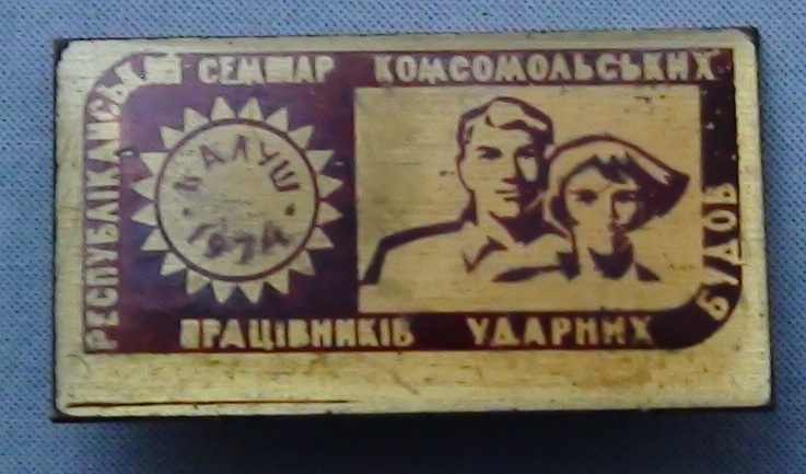 ССО комс. стройка, Калуш 1974
