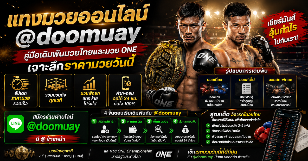 แทงมวยออนไลน์-doomuay