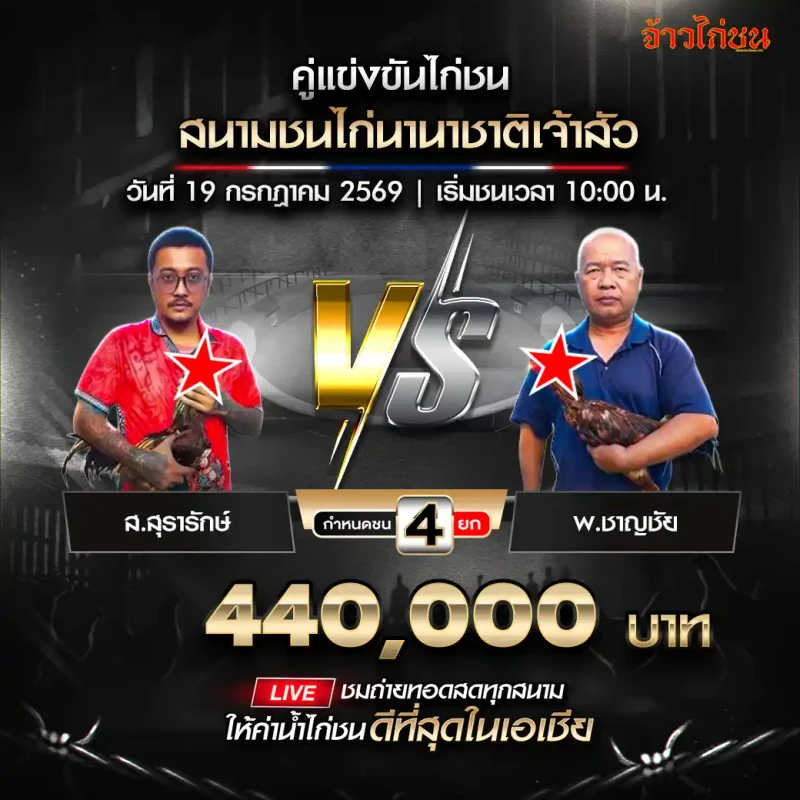 โปรแกรมไก่ชน ส.สุรารักษ์ พบ พ.ชาญชัย สนามชนไก่นานาชาติเจ้าสัว 19 กรกฎาคม 2569