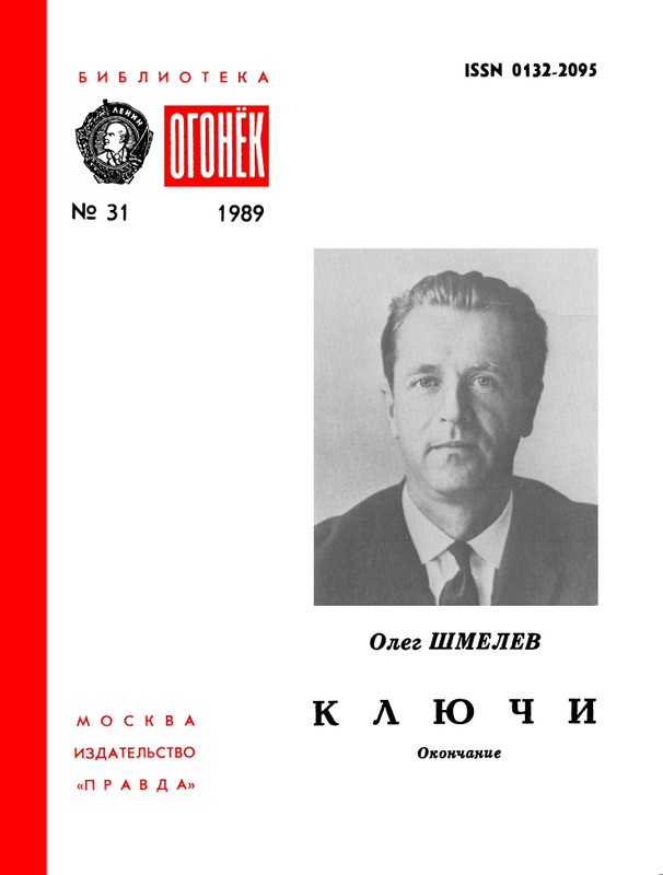 БО 1989 № 31 • Олег Шмелев - Ключи (окончание)_page-0001