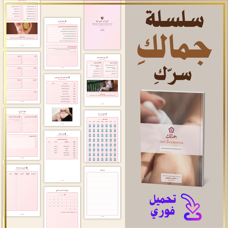 غلاف سلسلة جمالك سرك