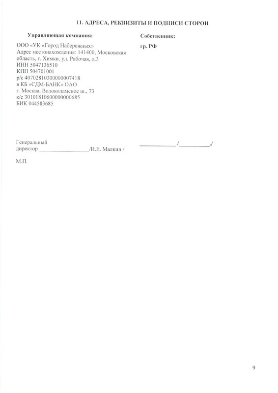 ДОГОВОР ПО ПАРКИНГУ - Page 9