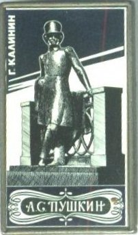 Пушкин. г.Калинин.