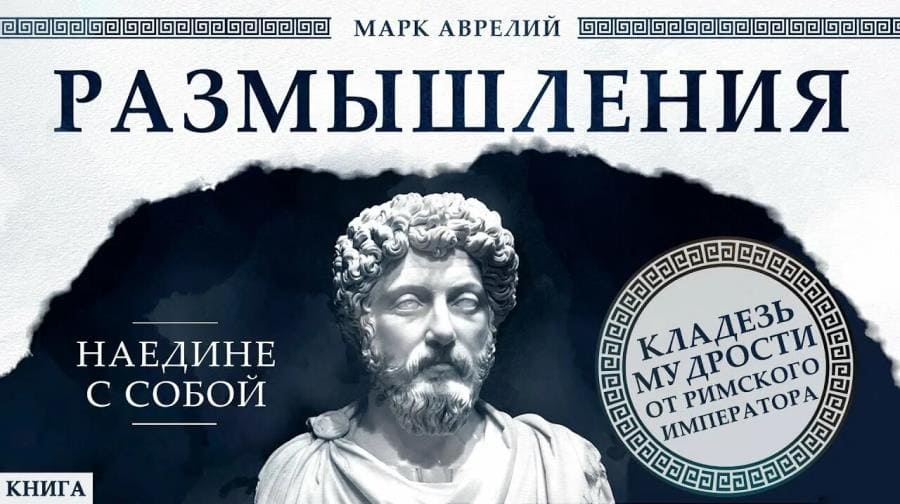 Стоицизм - как Марк Аврелий и Эпиктет создали античный курс управления стрессом Стоицизм - как Марк Аврелий и Эпиктет создали античный курс управления стрессом