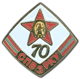 СПбВЗРКУ - 70 лет - 2