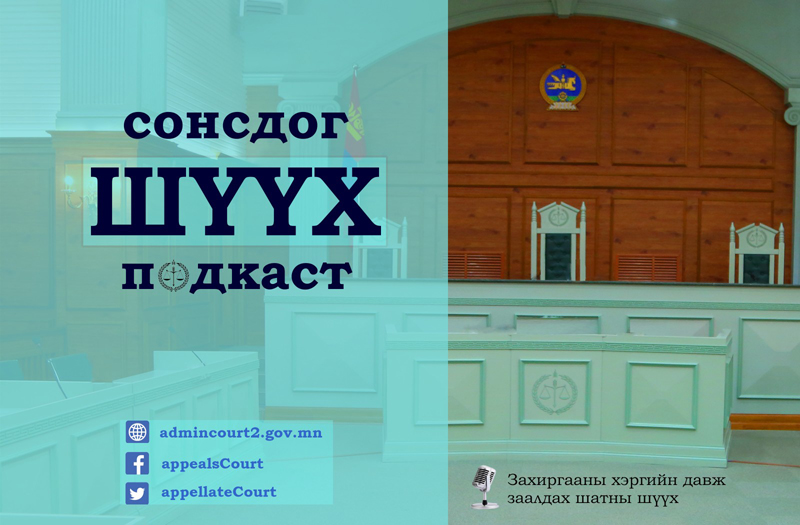Захиргааны хэргийн давж заалдах шатны шүүхээс мэдээлж байна 