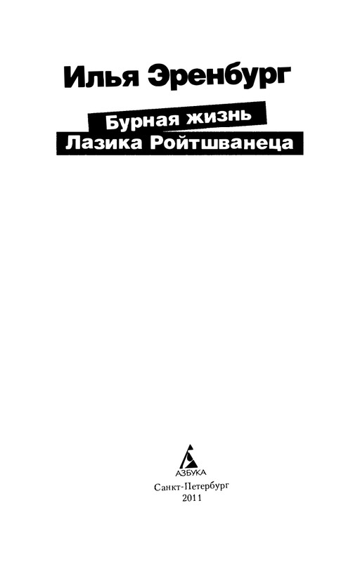 erenburg-trinadtsat-trubok-burnaya-zhizn-lazika-roitsvanetsa-2011-1-24-page-0005