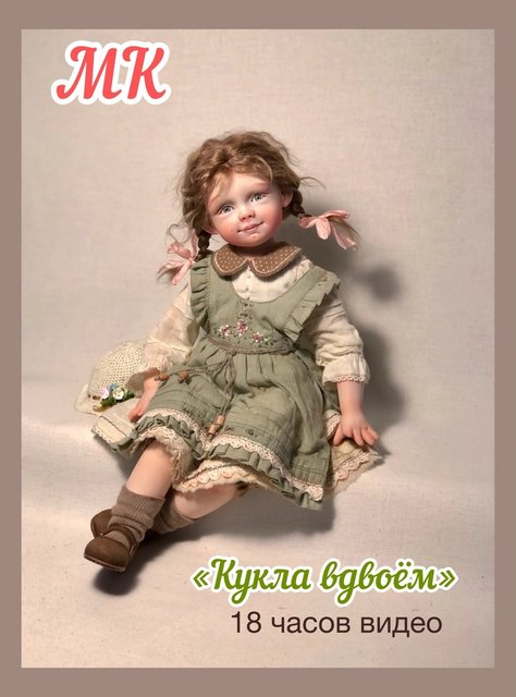 Кукла вдвоём (Ольга Евграфова, Екатерина Баянова)