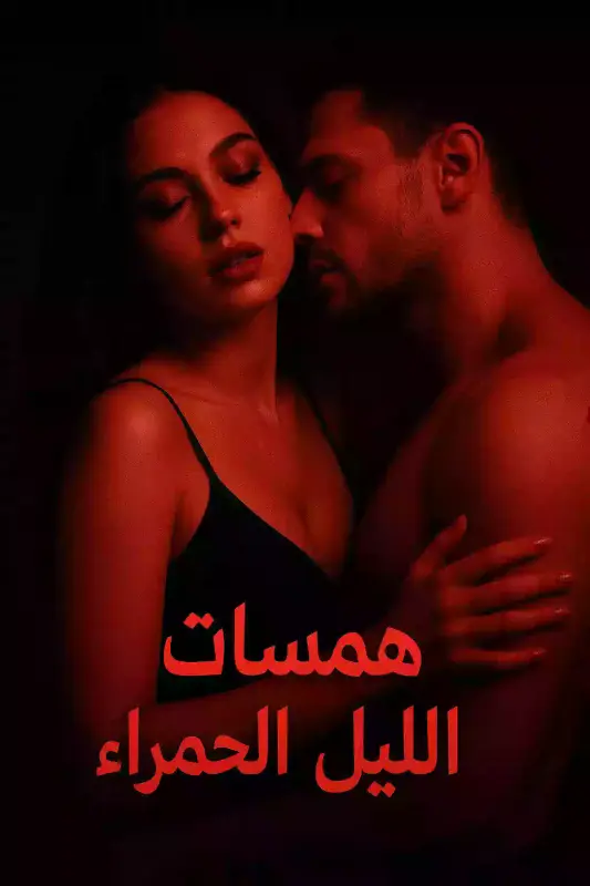 فيلم همسات الليل الحمراء للكبار