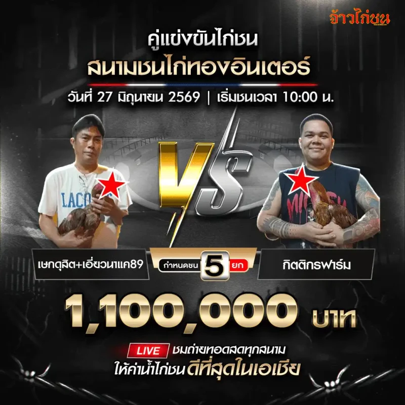เษกดุสิต เอี่ยวนาแค89 vs กิตติกรฟาร์ม สนามชนไก่ทองอินเตอร์ 27 มิถุนายน 2026