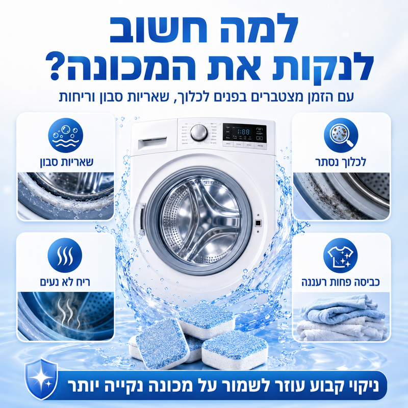 ניקוי מכונת כביסה עם טבליות