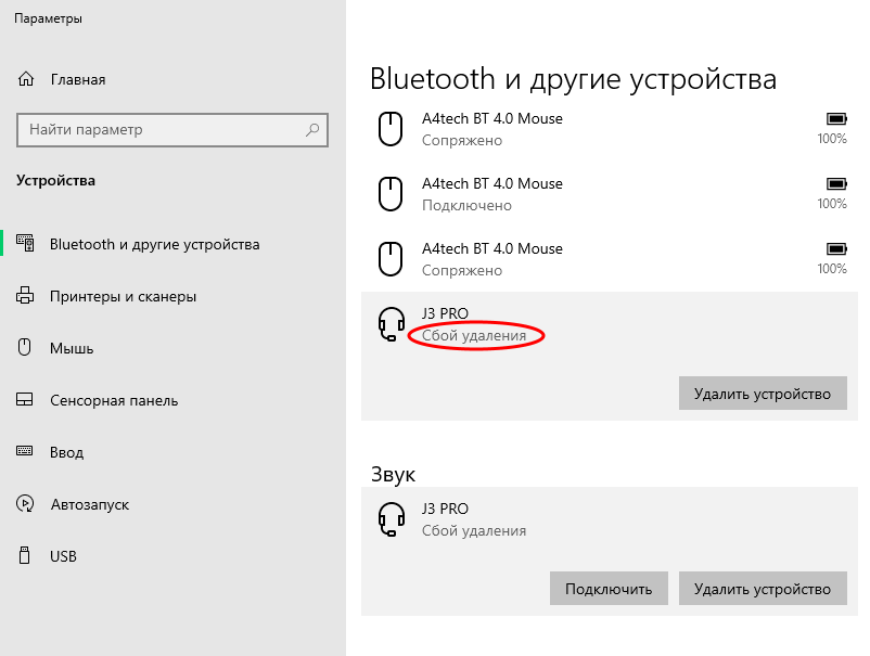Сбой удаления старых BT-устройств