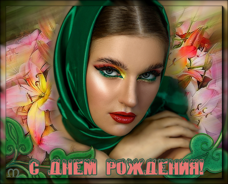 С днем рож27ф