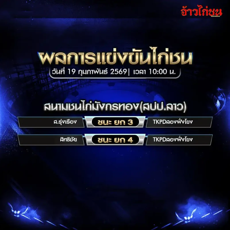 สรุปผลไก่ชน สนามชนไก่มังกรทอง สปป.ลาว วันที่ 19 กุมภาพันธ์ 2569