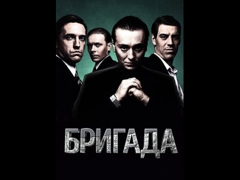 Трейлер фильма бригада 3 () Трейлер фильма бригада 3