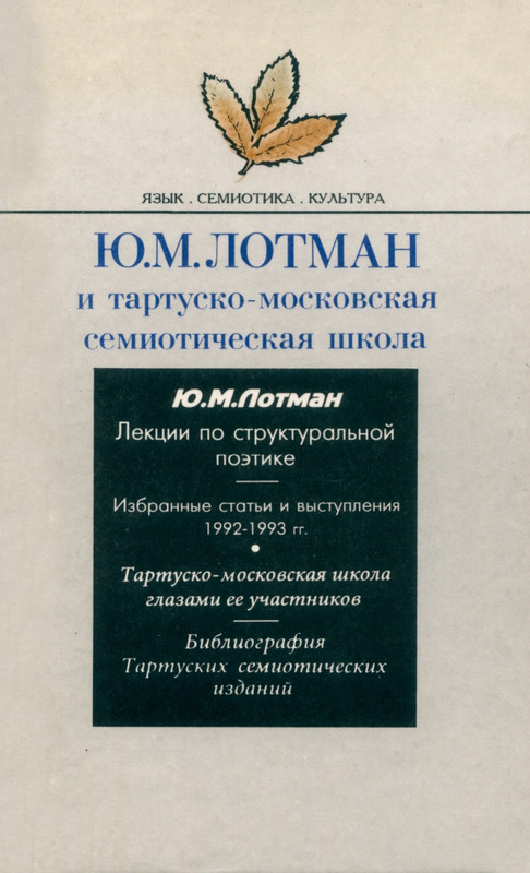lotman_i_tartusko-moskovskaya_semioticheskaya_shkola_1994_page-0001