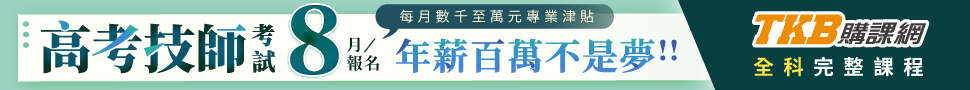 高考技師/技師證照/技師考試/技師線上課程/技師報名/技師補習/技師課程優惠