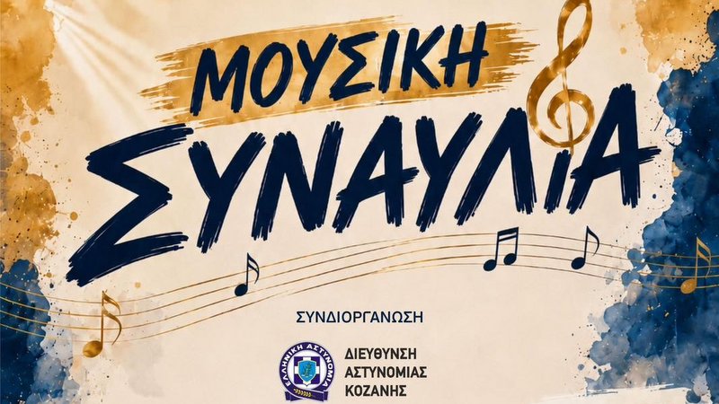 κοζάνη, ειδήσεις, νέα, Πτολεμαΐδα
