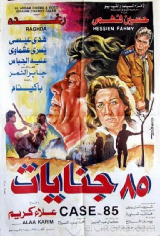 فيلم ٨٥ جنايات | حسين فهمي | رغدة | علاء مرسي | 1993