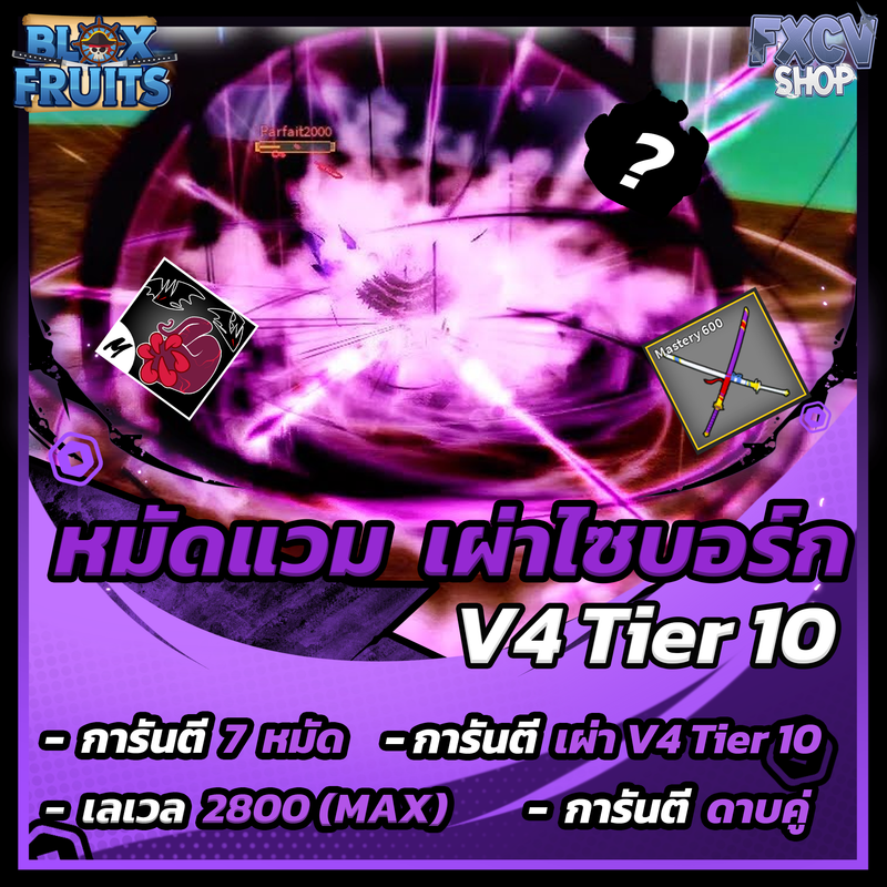 ไก่ตัน 7 หมัด ดาบคู่  | เผ่าไซบอร์ก V4 Tier10