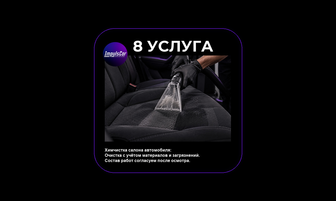 Химчистка салона автомобиля