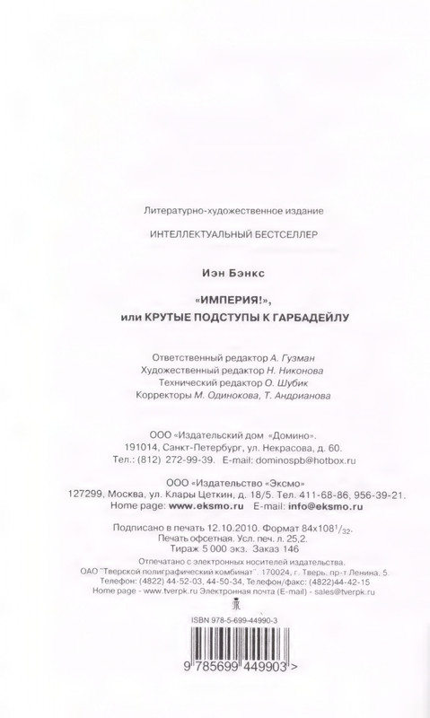 Benks-Ien-Imperija-ili-Krutyje-podstupy-k-Garbadejlu-page-0027