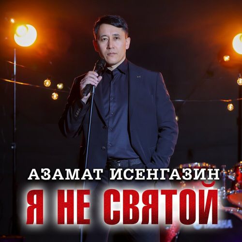 Исенгазин Азамат - Я не святой 2026 (flac)